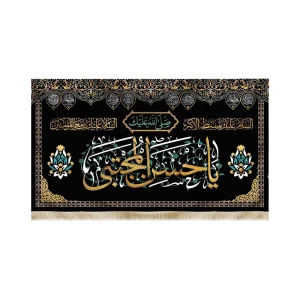 کتیبه مخمل با شعار صلی الله علیک یا حسن المجتبی علیه السلام