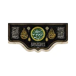 کتیبه مخمل با شعار یا حسن بن علی المجتبی یاولی الله یا صراط الله