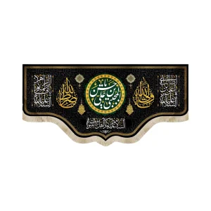 کتیبه مخمل با شعار یا حسن بن علی المجتبی یاولی الله یا صراط الله