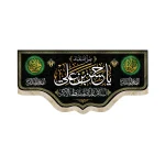 کتیبه مخمل با شعار صلی الله علیک یا حسن بن علی السلام علیک یاسبط الاکبر