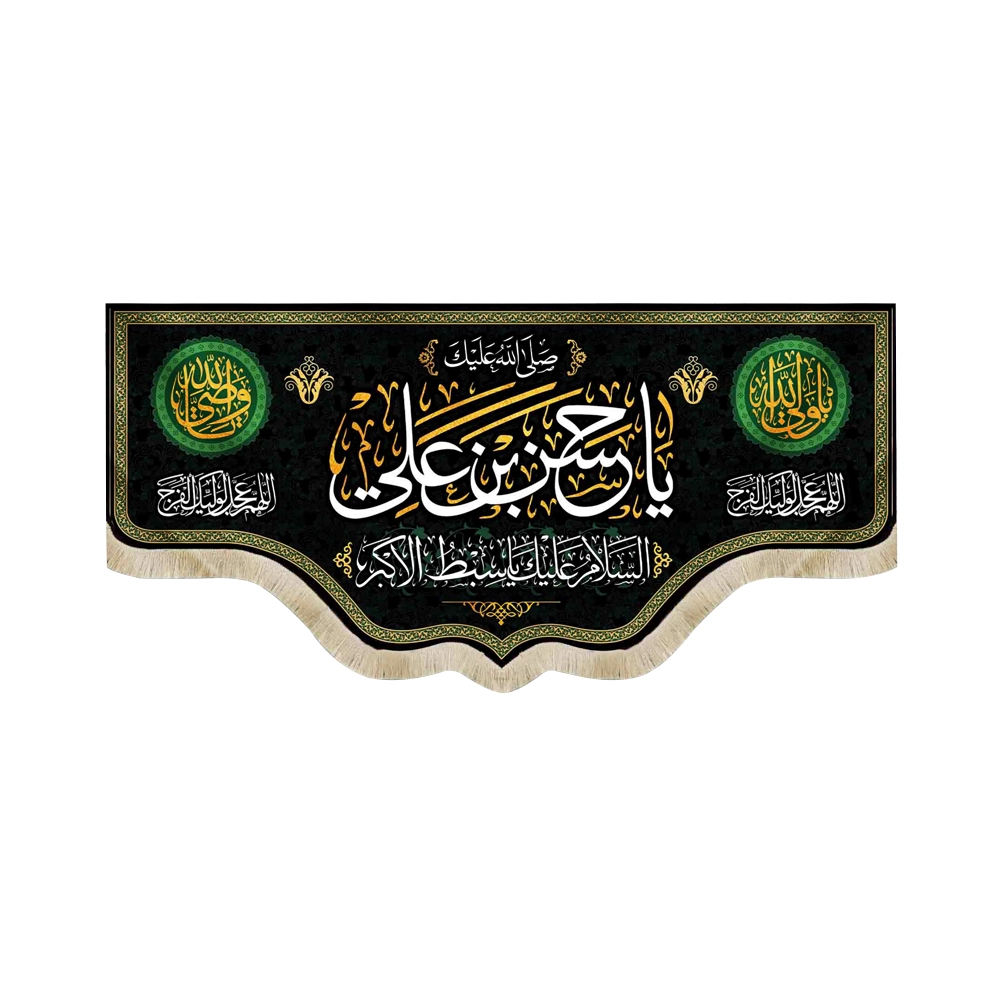 کتیبه مخمل با شعار صلی الله علیک یا حسن بن علی السلام علیک یاسبط الاکبر کتیبه مخمل با شعار صلی الله علیک یا حسن بن علی السلام علیک یاسبط الاکبر