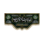 کتیبه مخمل با شعار عمری ز کوچه رد شدم و صورتم سوخت