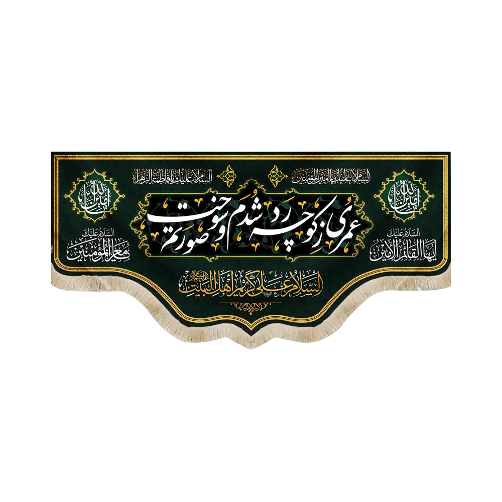 کتیبه مخمل با شعار عمری ز کوچه رد شدم و صورتم سوخت کتیبه مخمل با شعار عمری ز کوچه رد شدم و صورتم سوخت