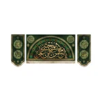 کتیبه ست مخمل با شعار یا حسن بن علی المجتبی علیه السلام