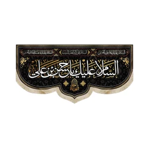 کتیبه مخمل با شعار السلام علیک یا حسن بن علی واحسنا