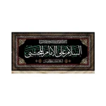 کتیبه مخمل با شعار السلام علی الامام المجتبی السلام علیک یامعزالمومنین