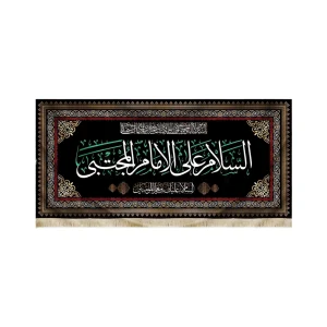 کتیبه مخمل با شعار السلام علی الامام المجتبی السلام علیک یامعزالمومنین