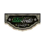 کتیبه مخمل با شعار صلی الله علیک یا حسن بن علی المجتبی اللهم عجل لولیک الفرج