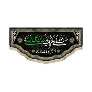 کتیبه مخمل با شعار صلی الله علیک یا حسن بن علی المجتبی اللهم عجل لولیک الفرج