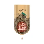 کتیبه مخمل السلام علیک یا حسن المجتبی زمینه تصویر گنبد