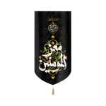 کتیبه مخمل با شعار السلام علیک معز المومنین زمینه مشکی