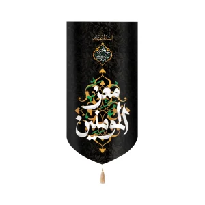 کتیبه مخمل با شعار السلام علیک معز المومنین زمینه مشکی