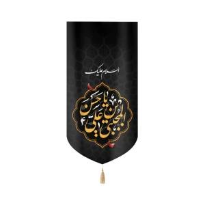 کتیبه مخمل السلام علیک یا حسن بن علی المجتبی متن زرد