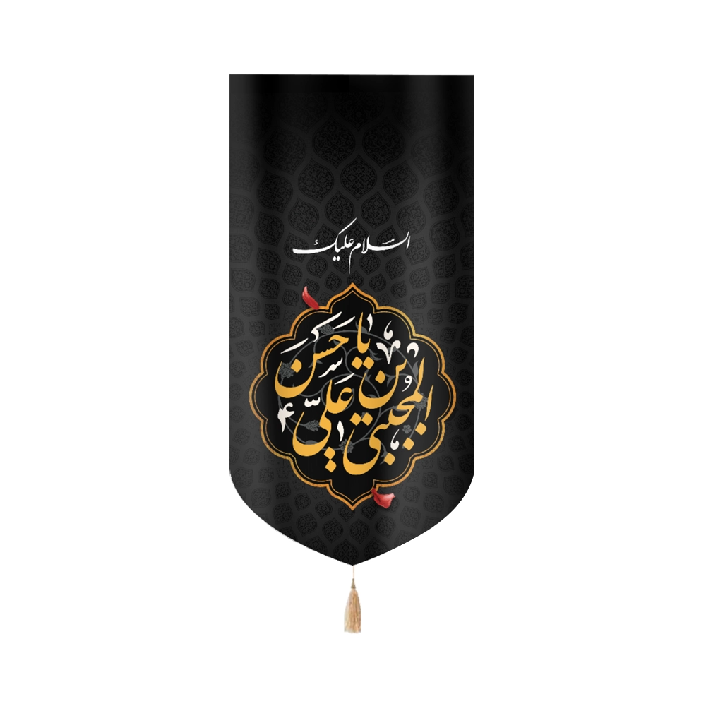 کتیبه مخمل السلام علیک یا حسن بن علی المجتبی متن زرد کتیبه مخمل السلام علیک یا حسن بن علی المجتبی متن زرد