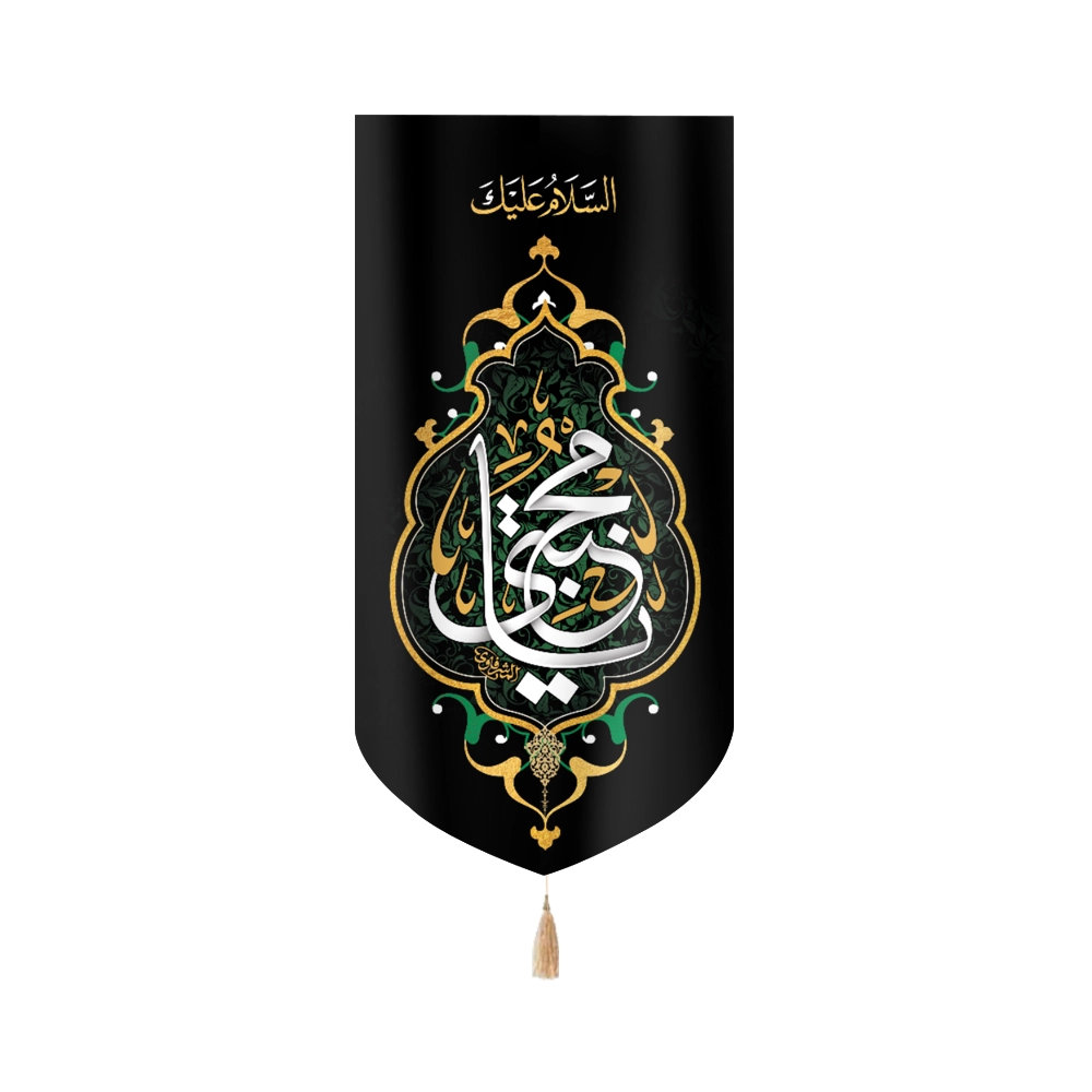 کتیبه مخمل السلام علیک یا مجتبی اعراب طلایی کتیبه مخمل السلام علیک یا مجتبی اعراب طلایی