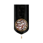 کتیبه مخمل با شعار یا کریم اهل بیت عمودی تک عددی