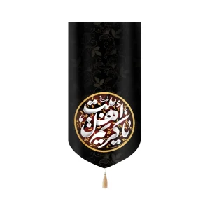 کتیبه مخمل با شعار یا کریم اهل بیت عمودی تک عددی