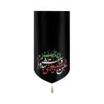 کتیبه مخمل با شعار من حسینی شده دست امام حسنم عمودی تک