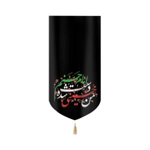 کتیبه مخمل با شعار من حسینی شده دست امام حسنم عمودی تک