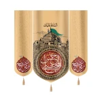 کتیبه ست مخمل السلام علیک یا حسن المجتبی زمینه کرم طرح گنبد و بارگاه