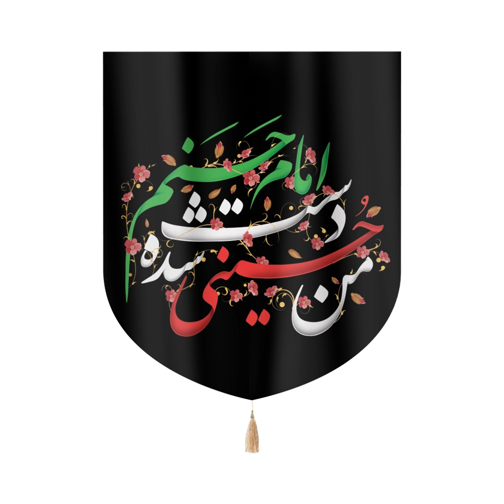 کتیبه خانگی مخمل من حسینی شده دست امام حسنم کتیبه خانگی مخمل من حسینی شده دست امام حسنم