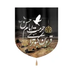 کتیبه خانگی مخمل قربون کبوترای حرمت امام حسن