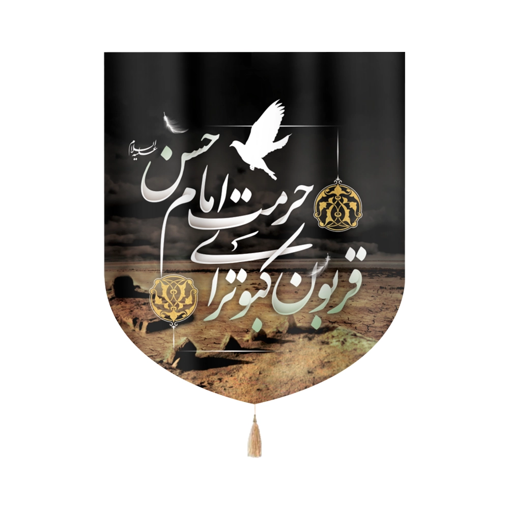 کتیبه خانگی مخمل قربون کبوترای حرمت امام حسن کتیبه خانگی مخمل قربون کبوترای حرمت امام حسن