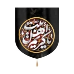 کتیبه خانگی مخمل یا کریم اهل بیت