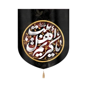 کتیبه خانگی مخمل یا کریم اهل بیت