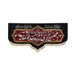 کتیبه سردری محرم پاناما باشعار به مجلس عزای امام حسین خوش آمدید عزت سرای ماست عزا خانه شما