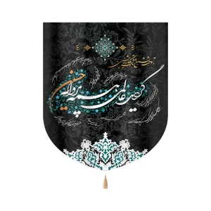 کتیبه خانگی محرم پاناما گردید عالمی همه پروانه حسین زمینه مشکی