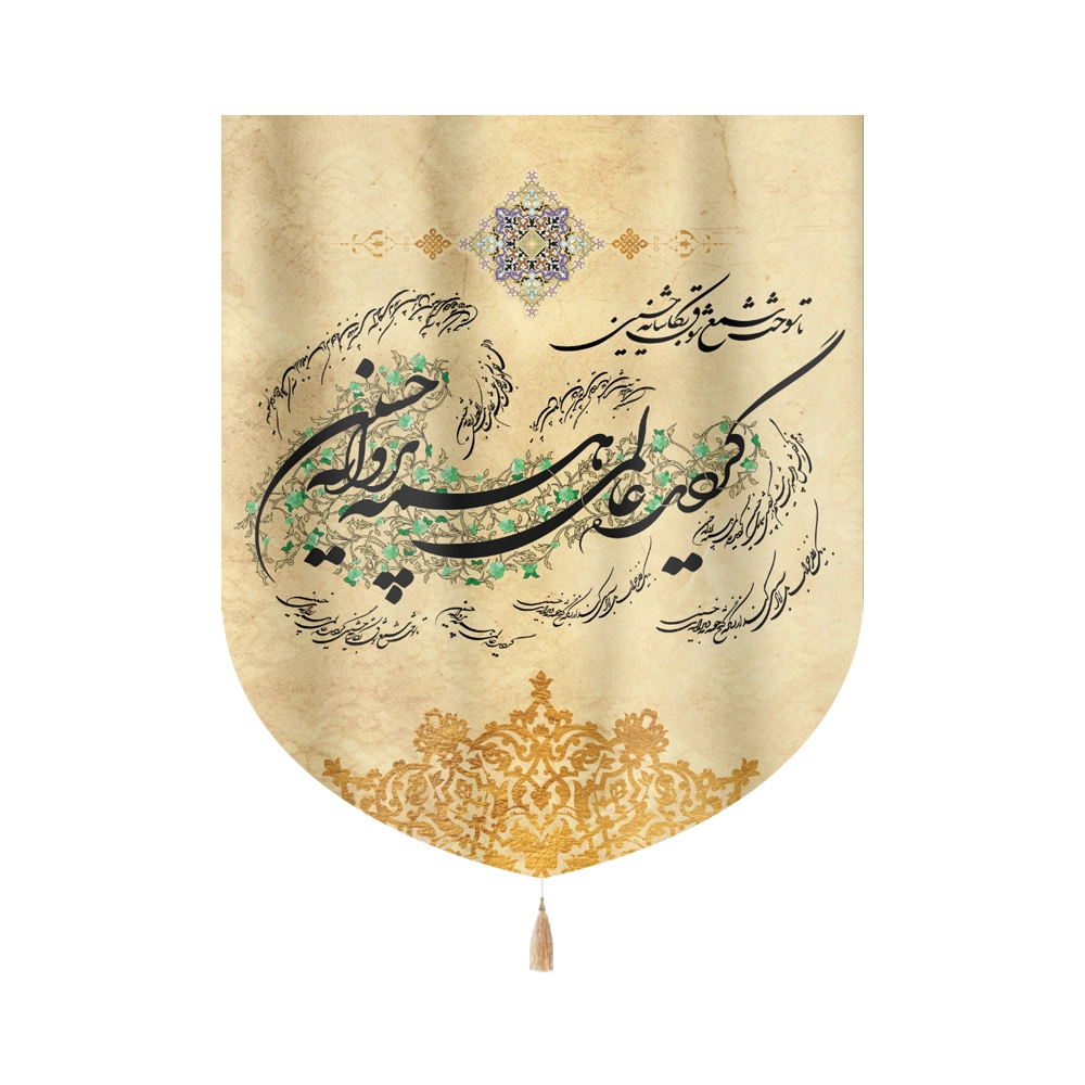 کتیبه خانگی محرم پاناما گردید عالمی همه پروانه حسین زمینه کرم کتیبه خانگی محرم پاناما گردید عالمی همه پروانه حسین زمینه کرم