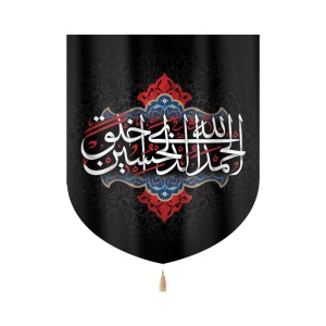 کتیبه خانگی محرم پاناما الحمدالله الذی خلق الحسین