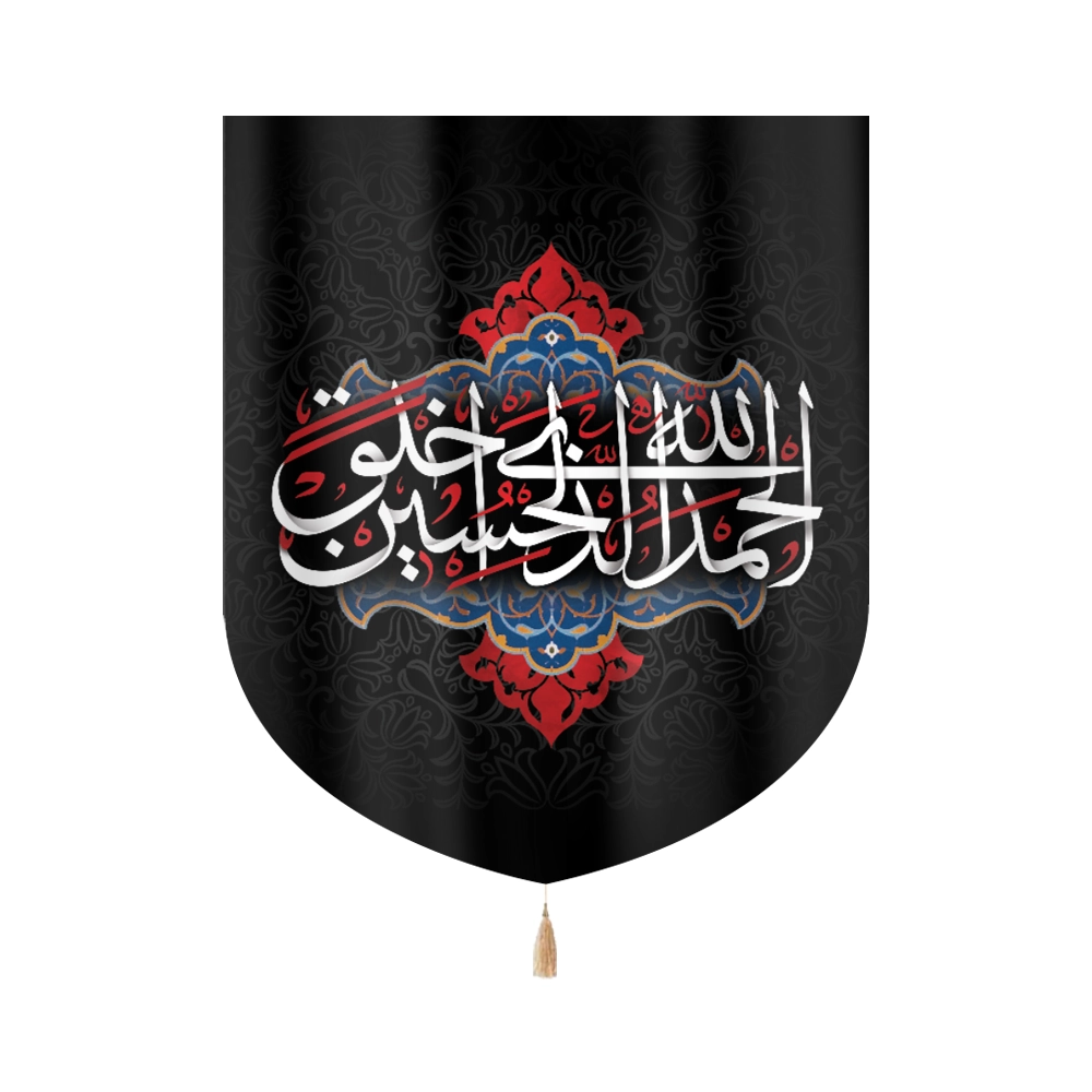 کتیبه خانگی محرم پاناما الحمدالله الذی خلق الحسین کتیبه خانگی محرم پاناما الحمدالله الذی خلق الحسین