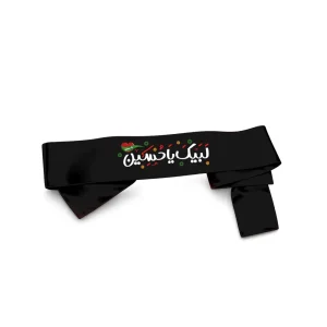 سربند محرم ساتن لبیک یا حسین کد 0337