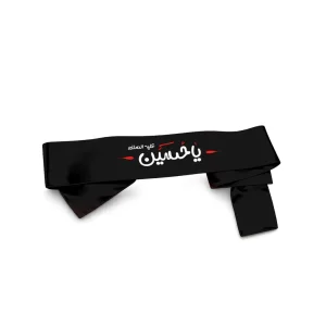 سربند محرم ساتن یا حسین کد 0338