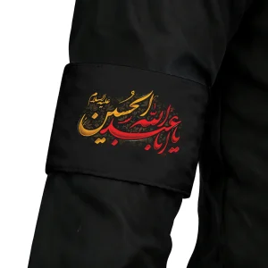 بازوبند محرم مخمل یا ابا عبدالله الحسین کد 0340
