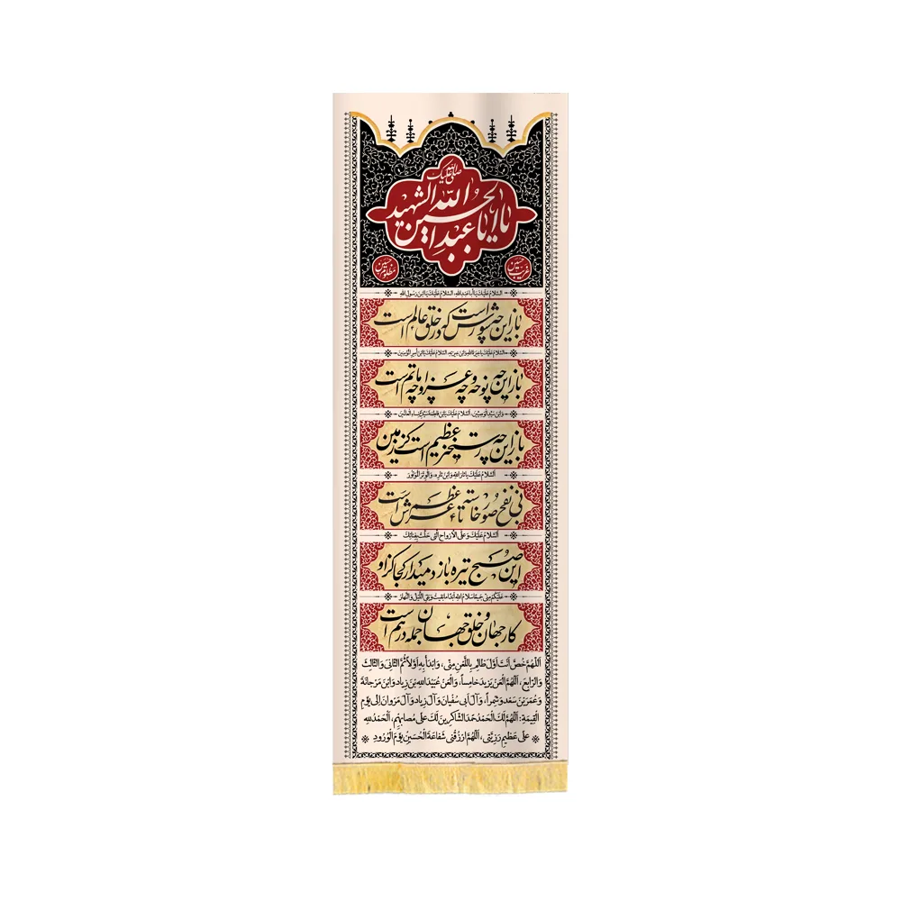 "Baz In Che Shooresh Ast" Velvet Columnar Muharram Banner (Code 50093) کتیبه محرم ستونی مخمل باز این چه شورش است 50093