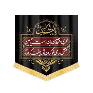 کتیبه محرم کفشداری مخمل عمری افتخار من این است یا حسین کد 60427