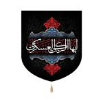 کتیبه خانگی مخمل ایها الزکی العسکری