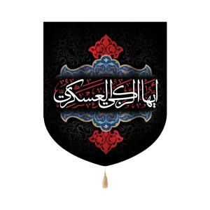 کتیبه خانگی مخمل ایها الزکی العسکری