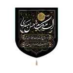 کتیبه خانگی مخمل یا حسن العسکری