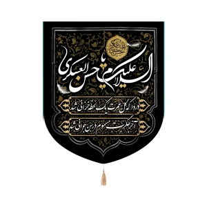 کتیبه خانگی مخمل یا حسن العسکری