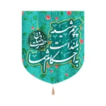 کتیبه خانگی مخمل با شعار پرچم شیعه بلند است به احکام شما