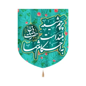 کتیبه خانگی مخمل با شعار پرچم شیعه بلند است به احکام شما