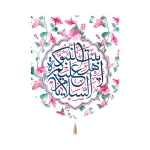 کتیبه خانگی مخمل با شعار السلام علیکم یا اهل بیت النبوه