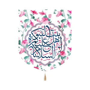 کتیبه خانگی مخمل با شعار السلام علیکم یا اهل بیت النبوه