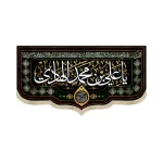 کتیبه مخمل یا علی بن محمد الهادی دعای سلامتی امام زمان آجرک الله یا صاحب الزمان