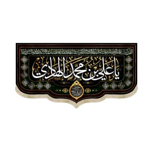 کتیبه مخمل یا علی بن محمد الهادی دعای سلامتی امام زمان آجرک الله یا صاحب الزمان