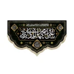 کتیبه مخمل یا علی بن ایها الهادی النقی آجرک الله یا صاحب الزمان